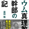 オウム真理教元幹部の手記