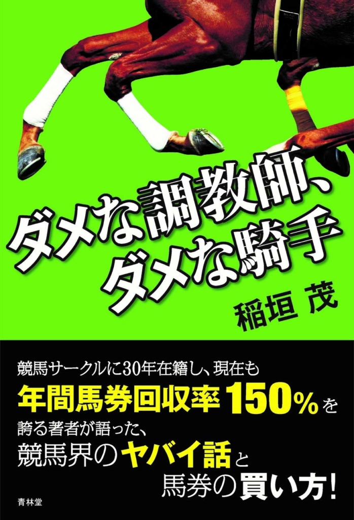 ダメな調教師、ダメな騎手