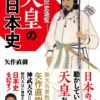 日本歴史通覧 天皇の日本史