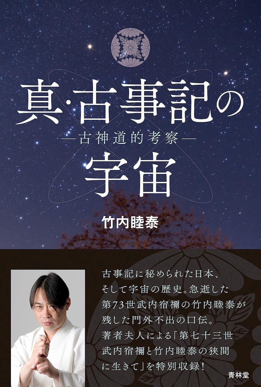 真 古事記の宇宙 青林堂