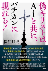 偽キリストはAiと共に、バチカンに現れる!