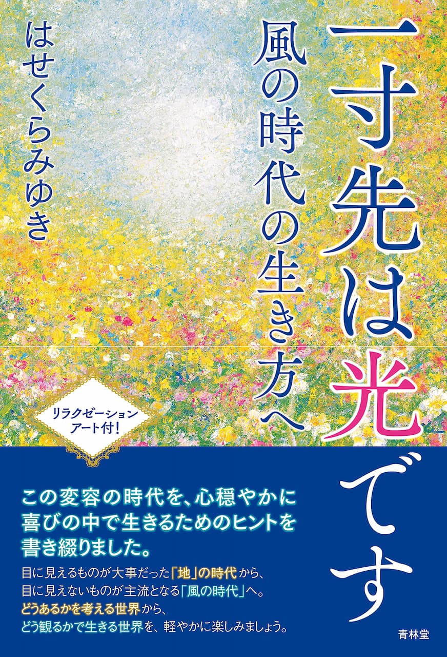一寸先は光ですー風の時代の生き方へ | 青林堂