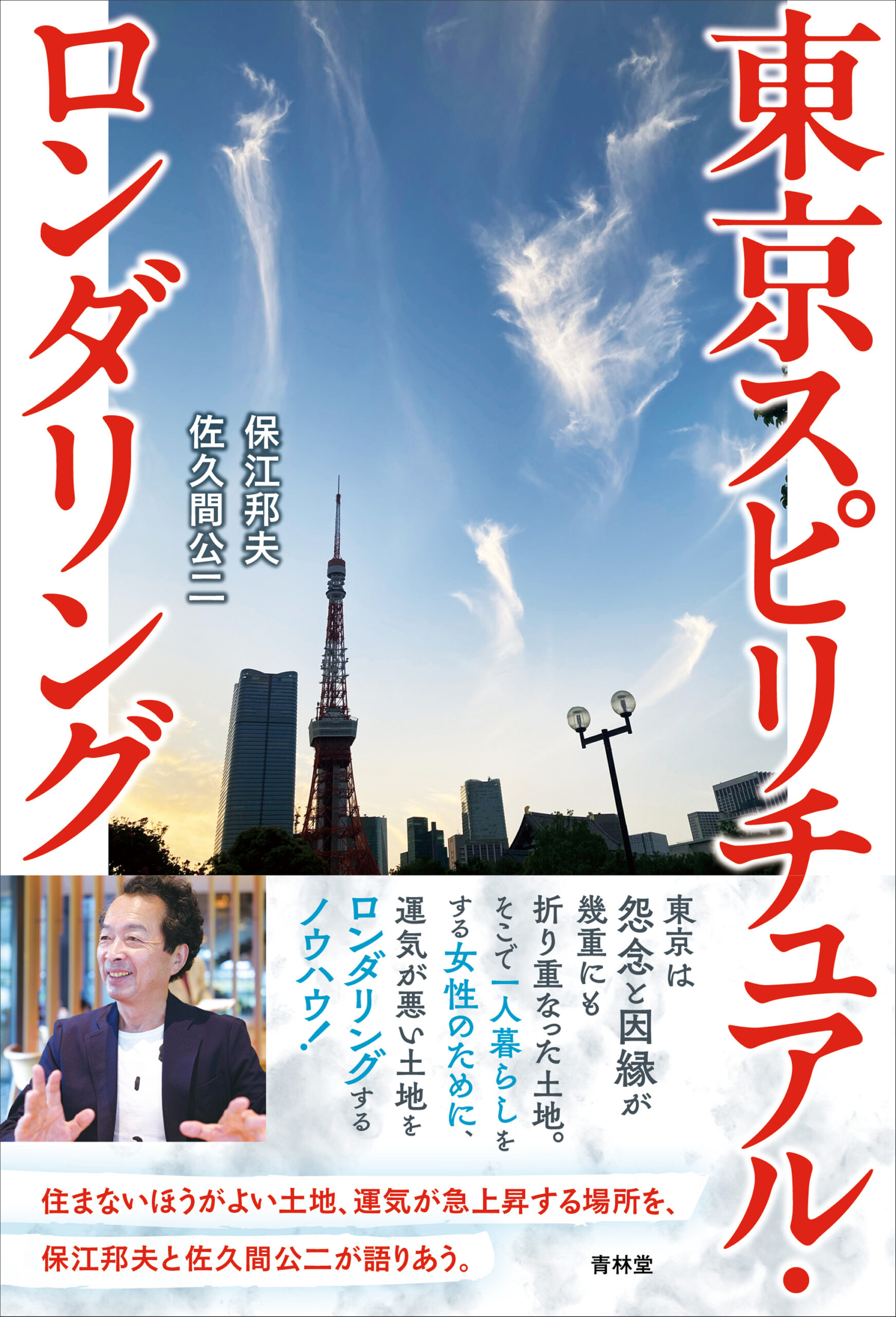 東京スピリチャル・ロンダリング | 青林堂