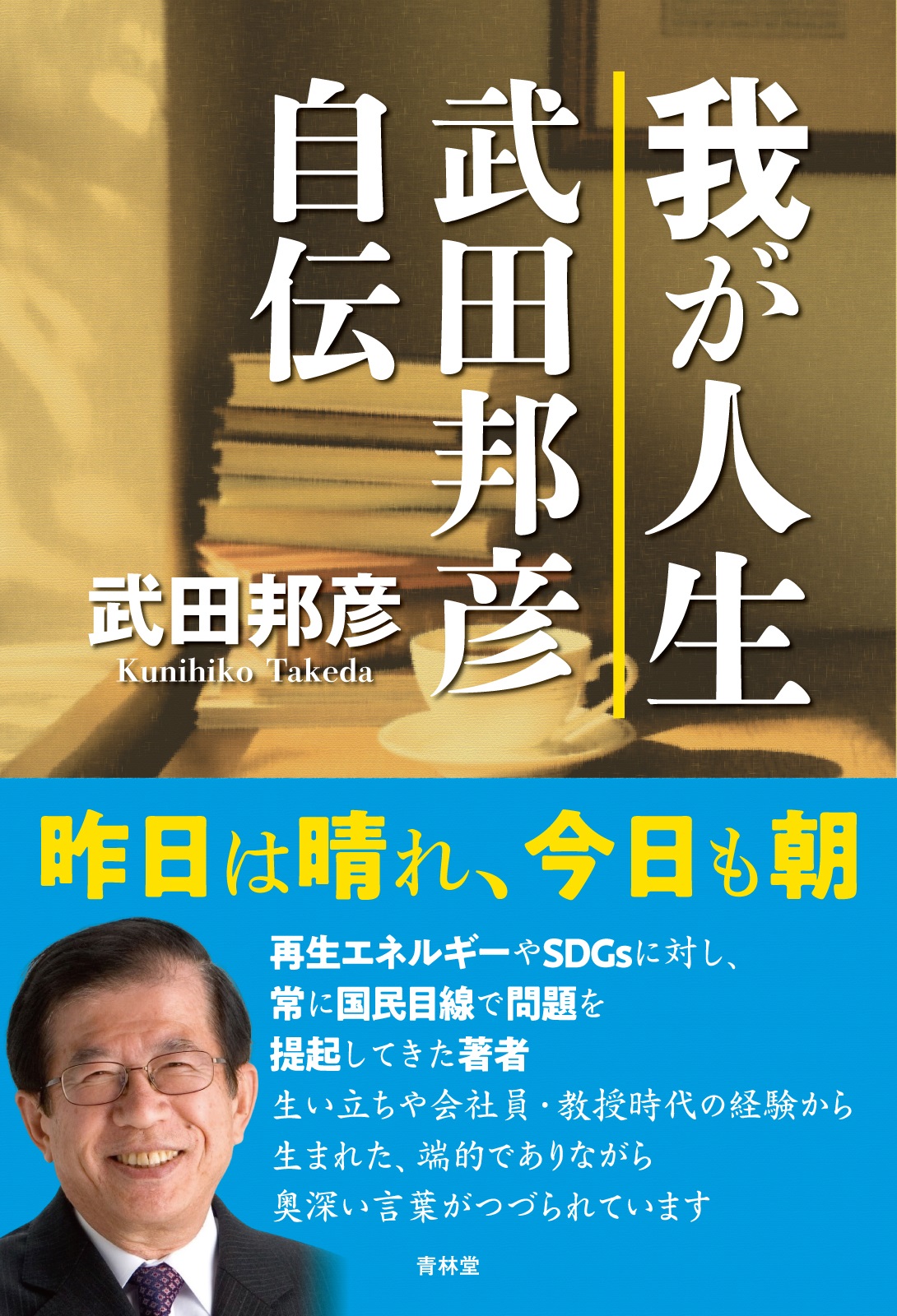 我が人生 武田邦彦自伝 | 青林堂