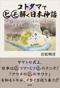 コトタマで解く日本神話