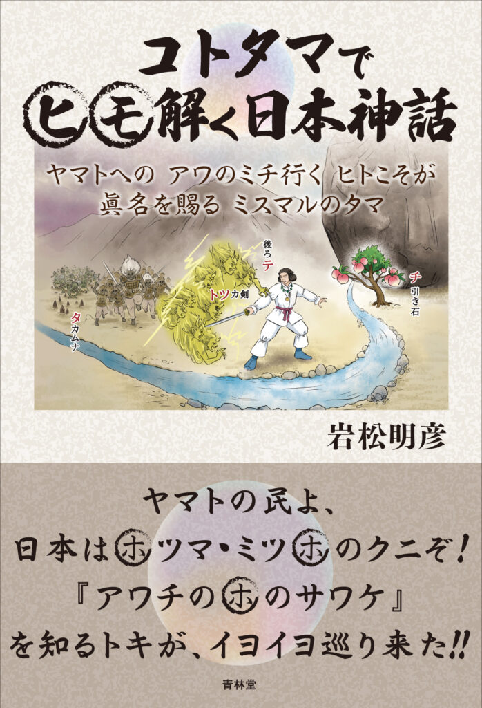 コトタマで解く日本神話